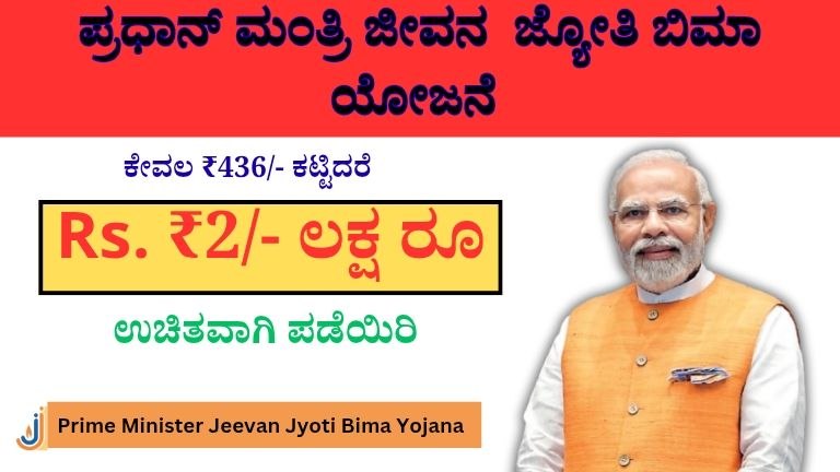 ಪ್ರಧಾನ್ ಮಂತ್ರಿ ಜೀವನ ಜ್ಯೋತಿ ಬಿಮಾ ಯೋಜನೆ (PMJJBY)
