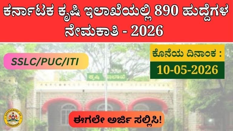 ಕರ್ನಾಟಕ ಕೃಷಿ ಇಲಾಖೆಯಲ್ಲಿ 890 ಹುದ್ದೆಗಳ ನೇಮಕಾತಿ - 2026