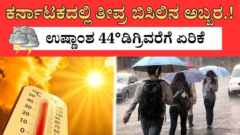 ಕರ್ನಾಟಕದಲ್ಲಿ ತೀವ್ರ ಬಿಸಿಲಿನ ಅಬ್ಬರ : 44° ಡಿಗ್ರಿವರೆಗೆ ತಾಪಮಾನ ಸಾಧ್ಯತೆ
