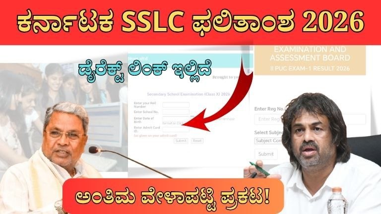 SSLC Result 2026 Karnataka: ಏಪ್ರಿಲ್ 23 ರಂದು ಮಧ್ಯಾಹ್ನ 12ಕ್ಕೆ ಫಲಿತಾಂಶ ಬಿಡುಗಡೆ