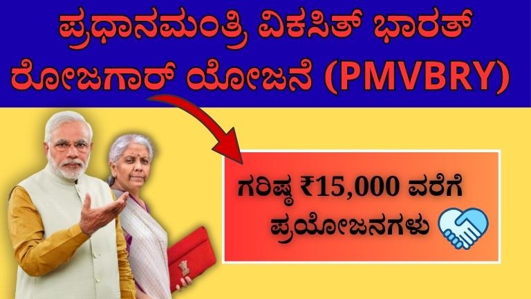 ಪ್ರಧಾನಮಂತ್ರಿ ವಿಕಸಿತ್ ಭಾರತ್ ರೋಜಗಾರ್ ಯೋಜನೆ (PMVBRY) - 2026