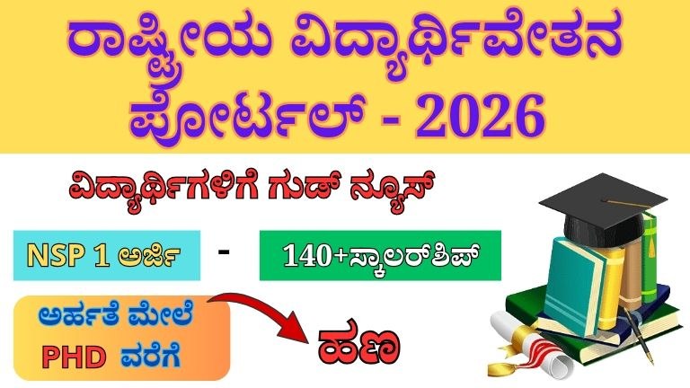 ರಾಷ್ಟ್ರೀಯ ವಿದ್ಯಾರ್ಥಿವೇತನ ಪೋರ್ಟಲ್ (National scholarship portal) - 2026