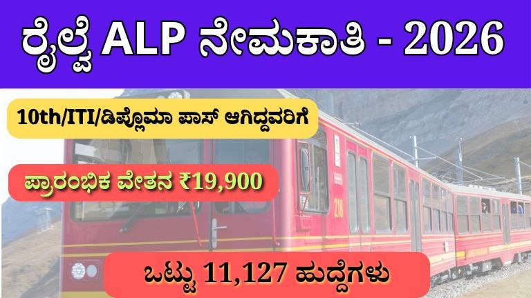 ರೈಲ್ವೆ ALP ನೇಮಕಾತಿ - 2026