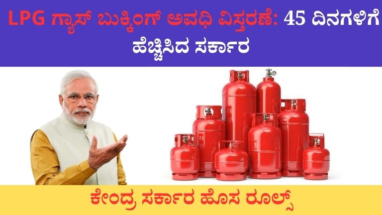 LPG ಗ್ಯಾಸ್ ಬುಕ್ಕಿಂಗ್ ಅವಧಿ ವಿಸ್ತರಣೆ 45 ದಿನಗಳಿಗೆ ಹೆಚ್ಚಿಸಿದ ಸರ್ಕಾರ
