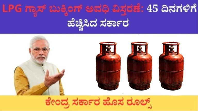 LPG ಗ್ಯಾಸ್ ಮರುಬುಕ್ಕಿಂಗ್ ಅವಧಿ 45 ದಿನಗಳಿಗೆ ಹೆಚ್ಚಳ: ಸರ್ಕಾರದ ಆದೇಶ
