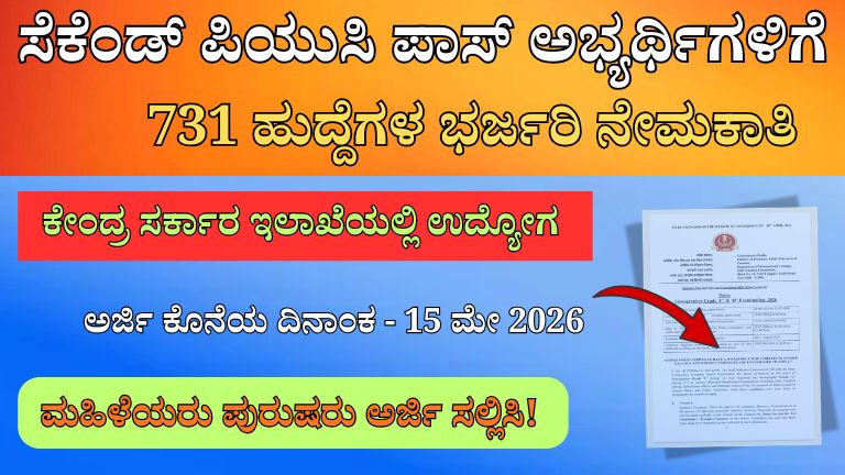 SSC Stenographer Recruitment 2026: ಸೆಕೆಂಡ್ ಪಿಯುಸಿ ಪಾಸ್ ಅಭ್ಯರ್ಥಿಗಳಿಗೆ 731 ಹುದ್ದೆಗಳ ಭರ್ಜರಿ