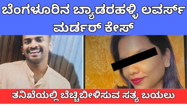 ಬೆಂಗಳೂರಿನ ಬ್ಯಾಡರಹಳ್ಳಿ ಲವರ್ಸ್ ಮರ್ಡರ್ ಕೇಸ್: ಪ್ರಿಯಕರನಿಗೆ ‘ವೆಸ್ಟರ್ನ್ ಸ್ಟೈಲ್ ಪ್ರಪೋಸ್’