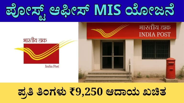 ಪೋಸ್ಟ್ ಆಫೀಸ್ MIS ಯೋಜನೆ