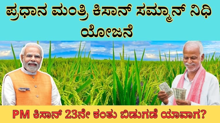 ಪ್ರಧಾನ ಮಂತ್ರಿ ಕಿಸಾನ್ ಸಮ್ಮಾನ್ ನಿಧಿ ಯೋಜನೆ