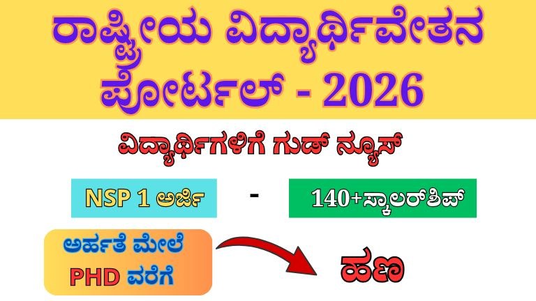 ರಾಷ್ಟ್ರೀಯ ವಿದ್ಯಾರ್ಥಿವೇತನ ಪೋರ್ಟಲ್ (National scholarship portal) - 2026