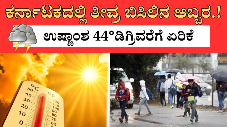 ಕರ್ನಾಟಕದಲ್ಲಿ ತೀವ್ರ ಬಿಸಿಲಿನ ಅಬ್ಬರ : 44° ಡಿಗ್ರಿವರೆಗೆ ತಾಪಮಾನ ಸಾಧ್ಯತೆ