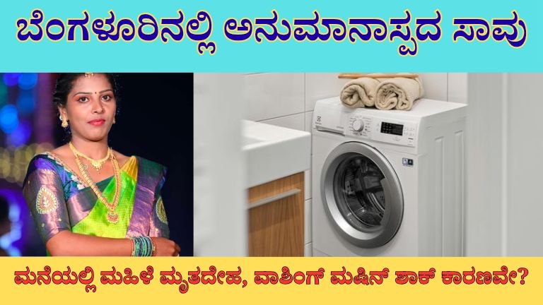 ಬೆಂಗಳೂರಿನಲ್ಲಿ ಅನುಮಾನಾಸ್ಪದ ಸಾವು: ಬಾಡಿಗೆ ಮನೆಯಲ್ಲಿ ಮಹಿಳೆ ಮೃತದೇಹ, ವಾಶಿಂಗ್ ಮಷಿನ್ ಶಾಕ್ ಕಾರಣವೇ?