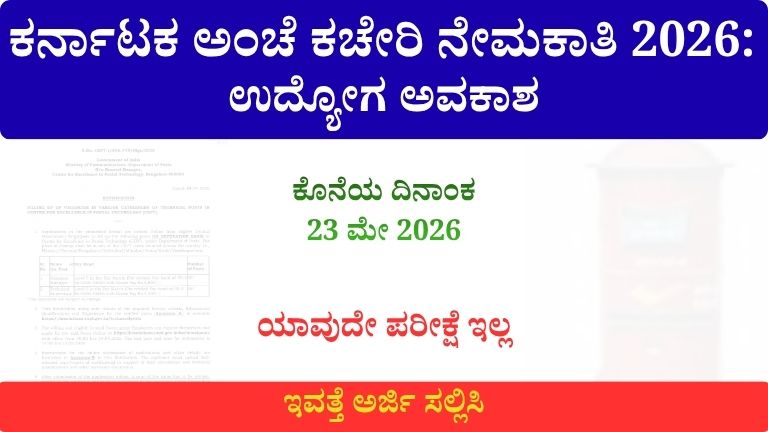 ಕರ್ನಾಟಕ ಅಂಚೆ ಕಚೇರಿ ನೇಮಕಾತಿ 2026 ಪರೀಕ್ಷೆ ಇಲ್ಲದೆ ಉದ್ಯೋಗ ಅವಕಾಶ