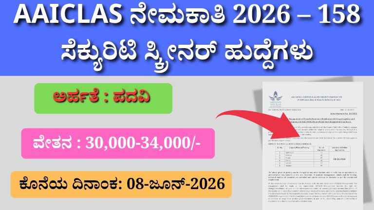 AAICLAS Recruitment 2026: 158 ಸೆಕ್ಯುರಿಟಿ ಸ್ಕ್ರೀನರ್ ಹುದ್ದೆಗಳಿಗೆ ಅರ್ಜಿ ಆಹ್ವಾನ – ಪದವೀಧರರಿಗೆ ಉತ್ತಮ ಅವಕಾಶ