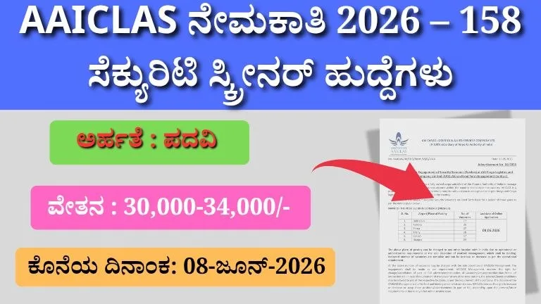 AAICLAS Recruitment 2026: 158 ಸೆಕ್ಯುರಿಟಿ ಸ್ಕ್ರೀನರ್ ಹುದ್ದೆಗಳಿಗೆ ಅರ್ಜಿ ಆಹ್ವಾನ – ಪದವೀಧರರಿಗೆ ಉತ್ತಮ ಅವಕಾಶ