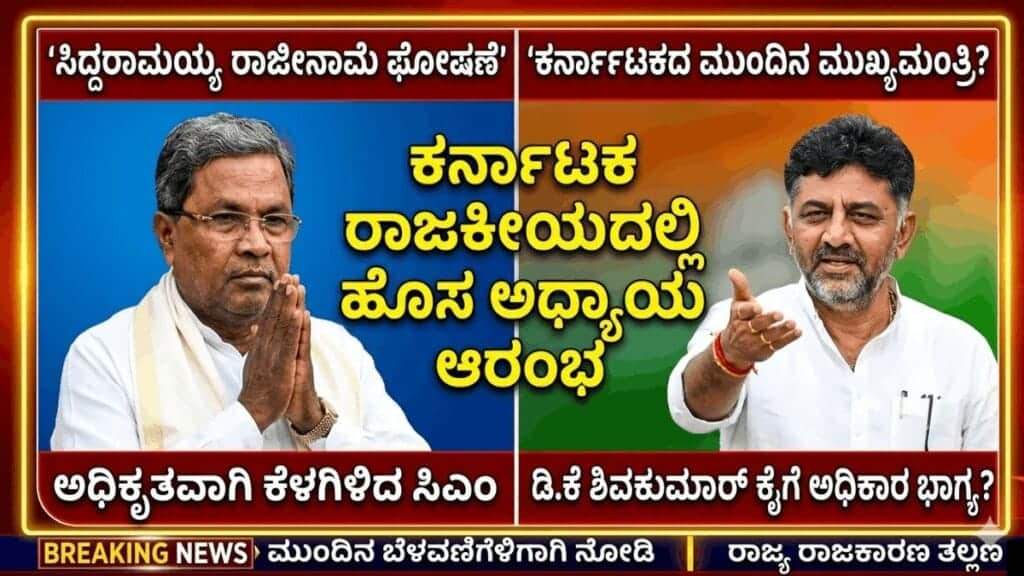 ಸಿದ್ದರಾಮಯ್ಯ ರಾಜೀನಾಮೆ ಘೋಷಣೆ : ಕರ್ನಾಟಕದ ಮುಂದಿನ ಮುಖ್ಯಮಂತ್ರಿ ಡಿ.ಕೆ ಶಿವಕುಮಾರ್?
