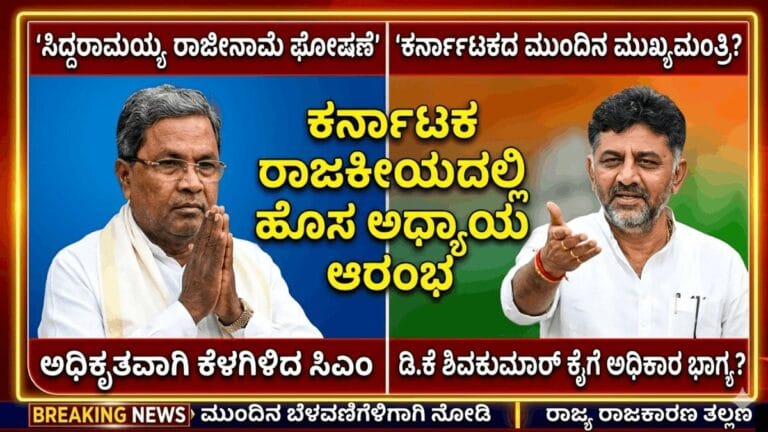 ಸಿದ್ದರಾಮಯ್ಯ ರಾಜೀನಾಮೆ ಘೋಷಣೆ : ಕರ್ನಾಟಕದ ಮುಂದಿನ ಮುಖ್ಯಮಂತ್ರಿ ಡಿ.ಕೆ ಶಿವಕುಮಾರ್?
