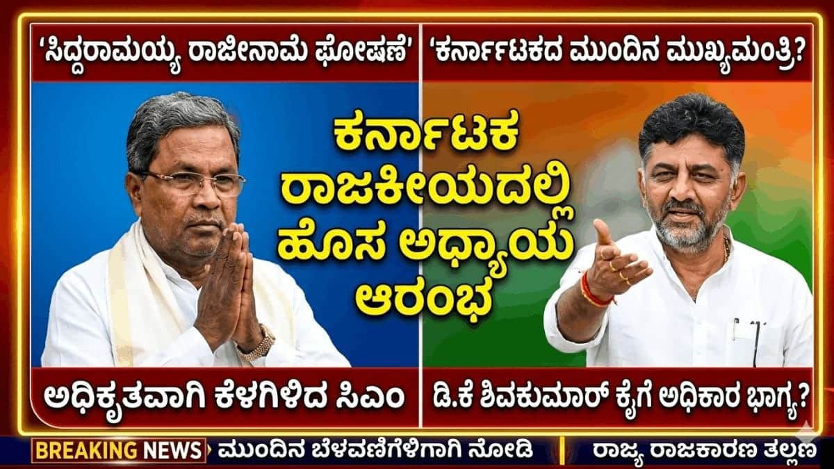 ಸಿದ್ದರಾಮಯ್ಯ ರಾಜೀನಾಮೆ ಘೋಷಣೆ : ಕರ್ನಾಟಕದ ಮುಂದಿನ ಮುಖ್ಯಮಂತ್ರಿ ಡಿ.ಕೆ ಶಿವಕುಮಾರ್?