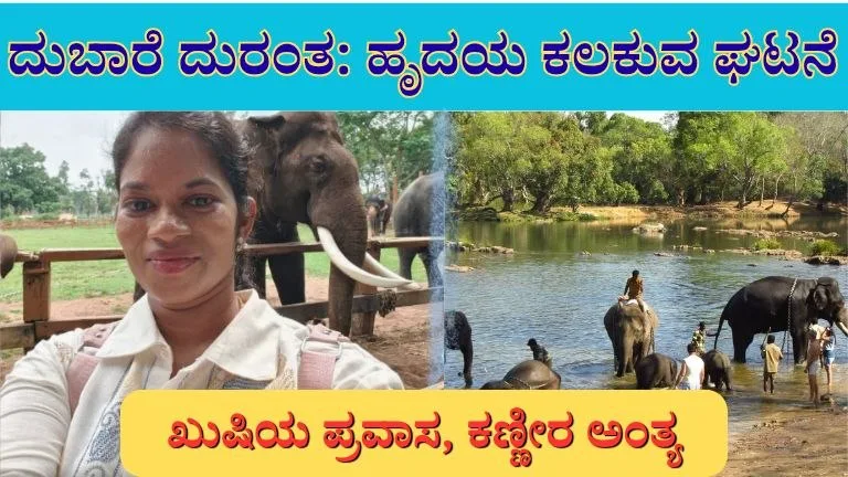 ದುಬಾರೆ ದುರಂತ : ಖುಷಿಯ ಪ್ರವಾಸ ಕೆಲವೇ ಕ್ಷಣಗಳಲ್ಲಿ ಕಣ್ಣೀರ ಕಥೆಯಾದ ಹೃದಯ ಕಲಕುವ ಘಟನೆ