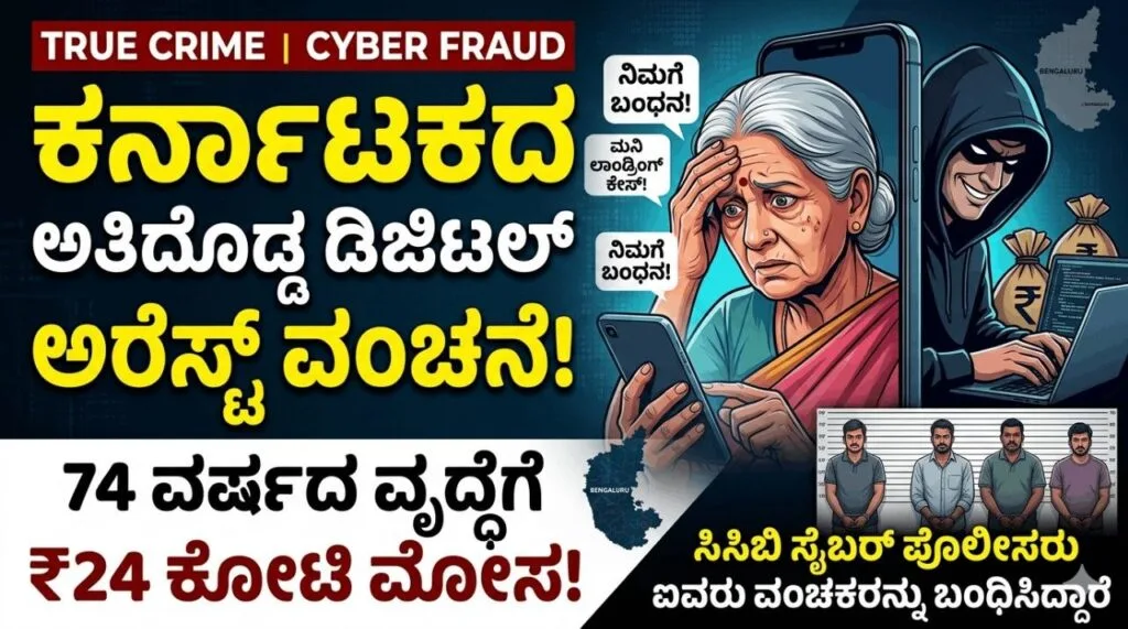 ಕರ್ನಾಟಕದ ಅತಿದೊಡ್ಡ ಡಿಜಿಟಲ್ ಅರೆಸ್ಟ್ ವಂಚನೆ : 74 ವರ್ಷದ ವೃದ್ಧೆಯಿಂದ 24 ಕೋಟಿ ದೋಚಿದ ಗ್ಯಾಂಗ್ ಅರೆಸ್ಟ್
