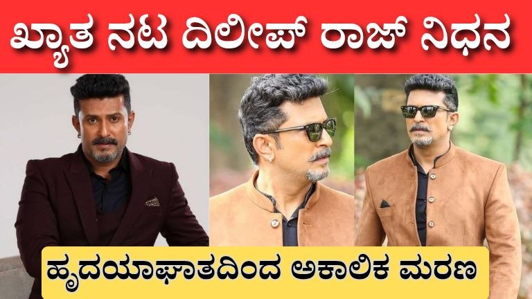  ಕನ್ನಡ ಕಿರುತೆರೆಯ ಜನಪ್ರಿಯ ನಟ ದಿಲೀಪ್ ರಾಜ್ ನಿಧನ