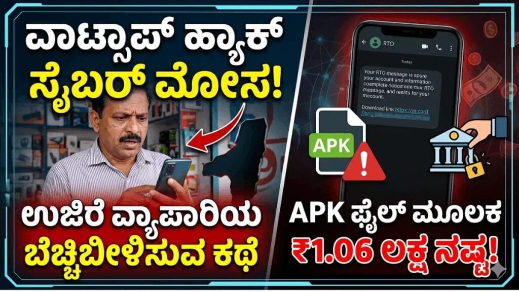 ವಾಟ್ಸಾಪ್ ಹ್ಯಾಕ್ ಸೈಬರ್ ಮೋಸ : APK ಫೈಲ್ ಮೂಲಕ ₹1.06 ಲಕ್ಷ ಕಳೆದುಕೊಂಡ ಉಜಿರೆ ವ್ಯಾಪಾರಿಯ ಬೆಚ್ಚಿಬೀಳಿಸುವ ಕಥೆ