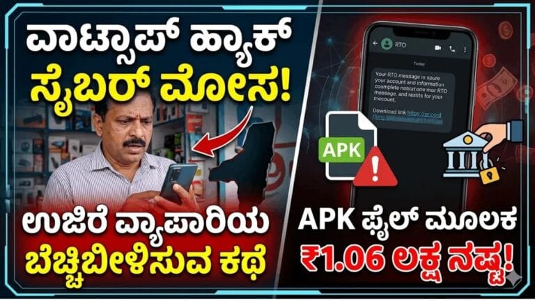 ವಾಟ್ಸಾಪ್ ಹ್ಯಾಕ್ ಸೈಬರ್ ಮೋಸ : APK ಫೈಲ್ ಮೂಲಕ ₹1.06 ಲಕ್ಷ ಕಳೆದುಕೊಂಡ ಉಜಿರೆ ವ್ಯಾಪಾರಿಯ ಬೆಚ್ಚಿಬೀಳಿಸುವ ಕಥೆ
