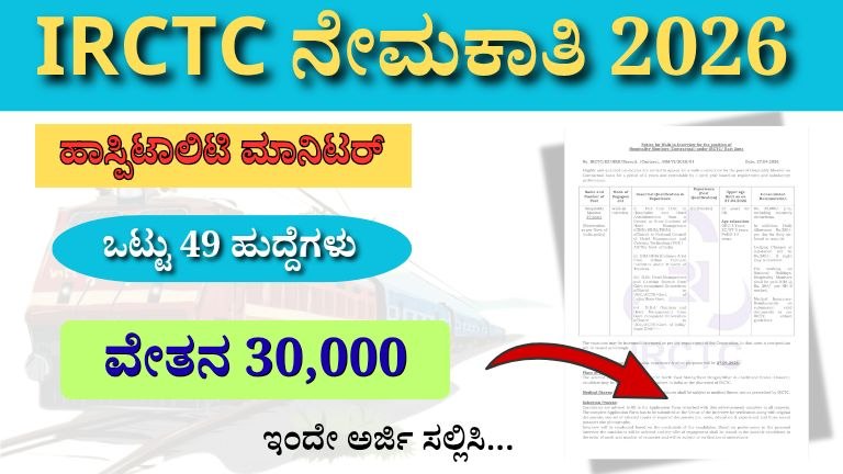 IRCTC Recruitment 2026 : 49 ಹಾಸ್ಪಿಟಾಲಿಟಿ ಮಾನಿಟರ್ ಹುದ್ದೆಗಳಿಗೆ ವಾಕ್-ಇನ್ ಸಂದರ್ಶನ