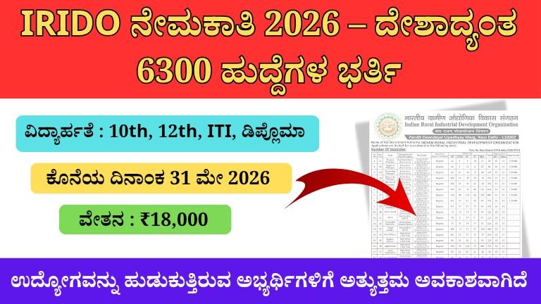 IRIDO ನೇಮಕಾತಿ 2026 – 6300 ಡ್ರೈವರ್ ಮತ್ತು MTS ಹುದ್ದೆಗಳಿಗಾಗಿ ಆನ್‌ಲೈನ್ ಅರ್ಜಿ ಆಹ್ವಾನ
