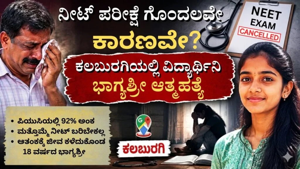 ನೀಟ್ ಪರೀಕ್ಷೆ ಗೊಂದಲವೇ ಕಾರಣವೇ? ಕಲಬುರಗಿಯಲ್ಲಿ ವಿದ್ಯಾರ್ಥಿನಿ ಭಾಗ್ಯಶ್ರೀ ಆತ್ಮಹತ್ಯೆ ಪ್ರಕರಣ