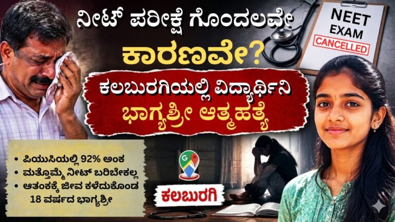 ನೀಟ್ ಪರೀಕ್ಷೆ ಗೊಂದಲವೇ ಕಾರಣವೇ? ಕಲಬುರಗಿಯಲ್ಲಿ ವಿದ್ಯಾರ್ಥಿನಿ ಭಾಗ್ಯಶ್ರೀ ಆತ್ಮಹತ್ಯೆ ಪ್ರಕರಣ