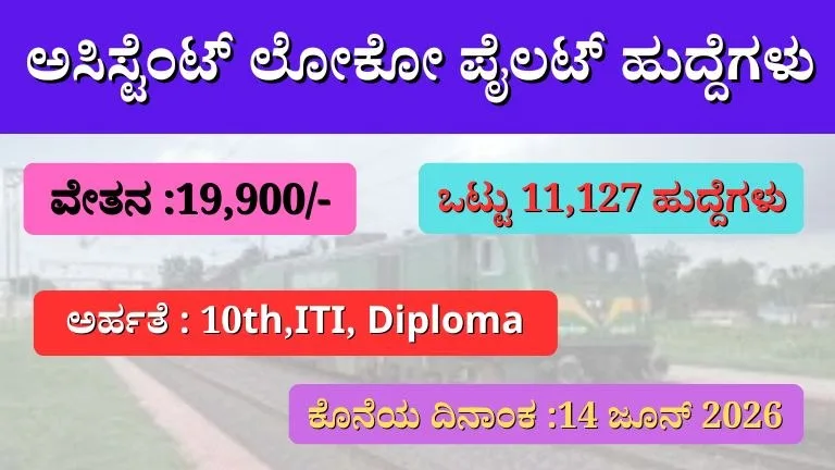 RRB 11,127 jobs Recruitment 2026 : ಅಸಿಸ್ಟೆಂಟ್ ಲೋಕೋ ಪೈಲಟ್ ಹುದ್ದೆಗಳ ಭರ್ಜರಿ ಅವಕಾಶ