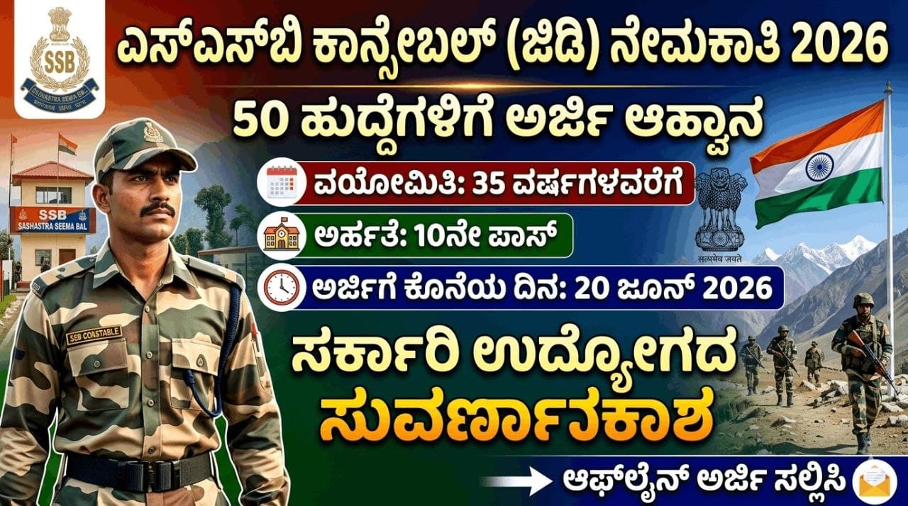 SSB Recruitment 2026 : 50 ಕಾನ್ಸ್ಟೇಬಲ್ (ಜಿಡಿ) ಹುದ್ದೆಗಳಿಗೆ ಅರ್ಜಿ ಆಹ್ವಾನ