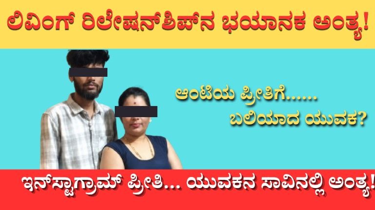 ಬೆಂಗಳೂರಲ್ಲಿ ಲಿವಿಂಗ್ ರಿಲೇಷನ್‌ಶಿಪ್ ದುರಂತ: ಯುವಕನ ಸಾವಿಗೆ ಕಾರಣವೇನು?