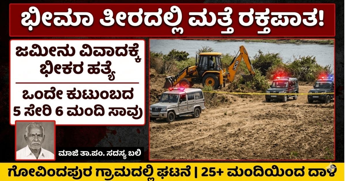 ಭೀಮಾ ತೀರದಲ್ಲಿ ಮತ್ತೊಮ್ಮೆ ರಕ್ತಪಾತ : ಜಮೀನು ವಿವಾದದ ಬೆನ್ನಲ್ಲೇ ಒಂದೇ ಕುಟುಂಬದ ಐವರು ಸೇರಿ ಆರು ಮಂದಿಯ ಭೀಕರ ಹತ್ಯೆ