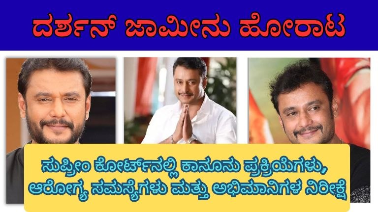ದರ್ಶನ್ ಜಾಮೀನು ಪ್ರಕರಣ: ಸುಪ್ರೀಂ ಕೋರ್ಟ್‌ನಲ್ಲಿ ಕಾನೂನು ಪ್ರಕ್ರಿಯೆಗಳು, ಆರೋಗ್ಯ ಸಮಸ್ಯೆಗಳು ಮತ್ತು ಅಭಿಮಾನಿಗಳ ನಿರೀಕ್ಷೆಗಳು