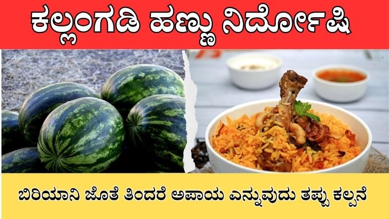 ಕಲ್ಲಂಗಡಿ ಹಣ್ಣು ನಿರ್ದೋಷಿ: ಬಿರಿಯಾನಿ ಜೊತೆ ತಿಂದರೆ ಅಪಾಯ ಎನ್ನುವುದು ತಪ್ಪು ಕಲ್ಪನೆ