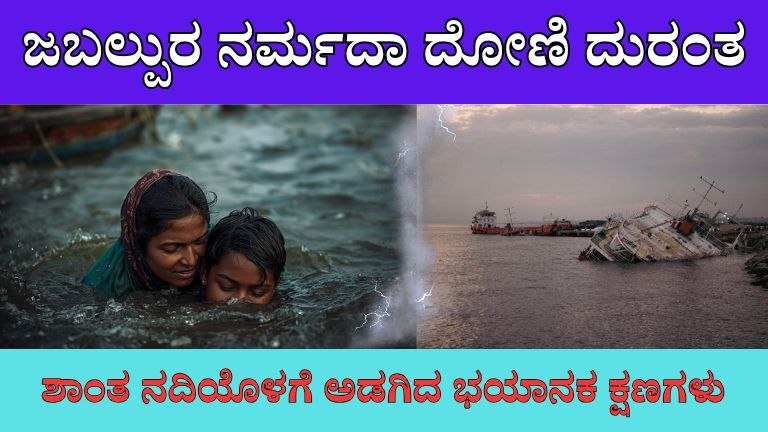 ಜಬಲ್ಪುರ ನರ್ಮದಾ ದೋಣಿ ದುರಂತ