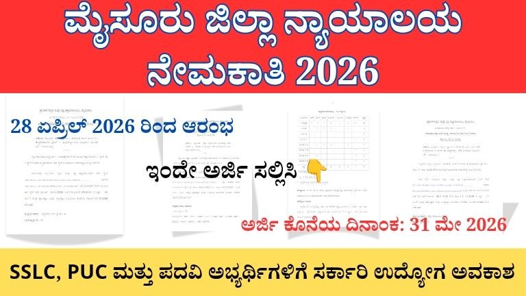 ಮೈಸೂರು ಜಿಲ್ಲಾ ನ್ಯಾಯಾಲಯ ನೇಮಕಾತಿ 2026