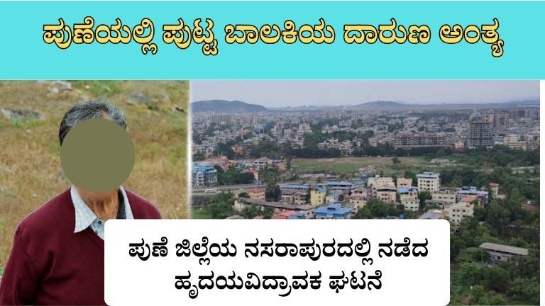 ಪುಣೆಯಲ್ಲಿ ಪುಟ್ಟ ಬಾಲಕಿಯ ದಾರುಣ ಅಂತ್ಯ: ಸಮಾಜವನ್ನು ಬೆಚ್ಚಿಬೀಳಿಸಿದ ಕ್ರೌರ್ಯ ಮತ್ತು ನ್ಯಾಯಕ್ಕಾಗಿ ಕೂಗು