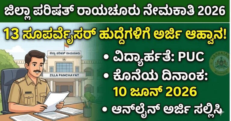 ಜಿಲ್ಲಾ ಪರಿಷತ್ ರಾಯಚೂರು ನೇಮಕಾತಿ 2026 : 13 ಸೂಪರ್ವೈಸರ್ ಹುದ್ದೆಗಳಿಗೆ ಅರ್ಜಿ ಆಹ್ವಾನ