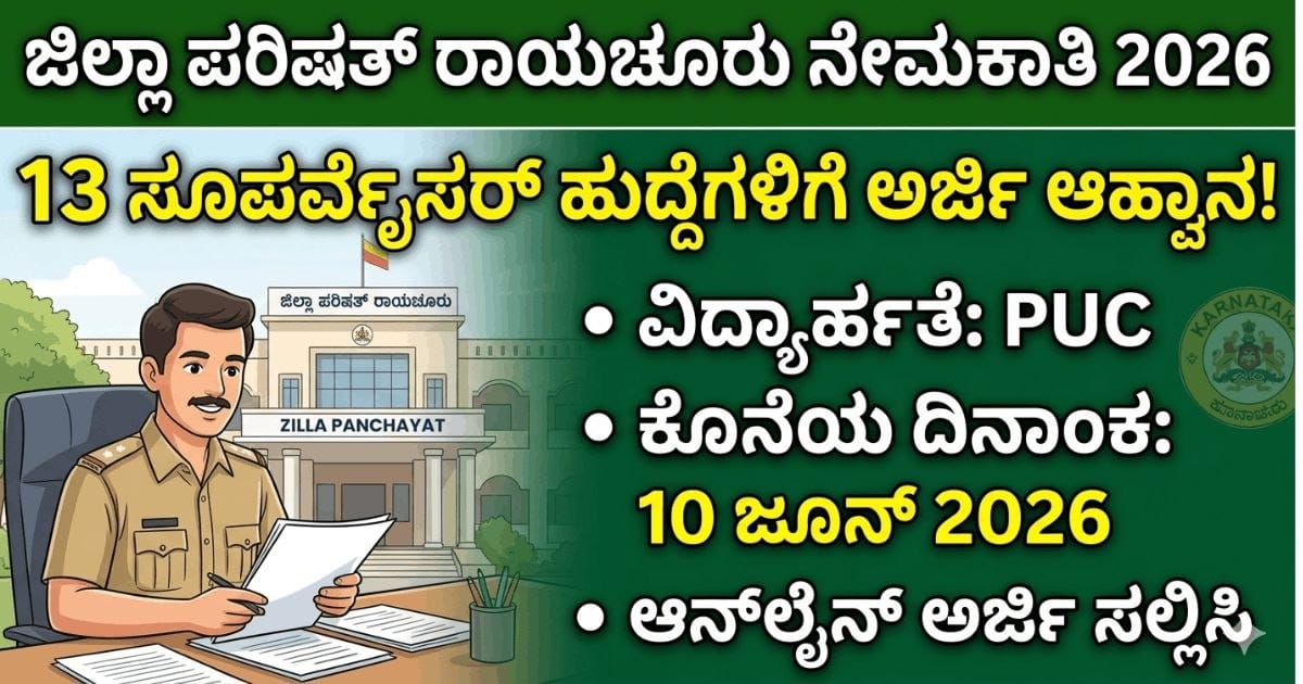 ಜಿಲ್ಲಾ ಪರಿಷತ್ ರಾಯಚೂರು ನೇಮಕಾತಿ 2026 : 13 ಸೂಪರ್ವೈಸರ್ ಹುದ್ದೆಗಳಿಗೆ ಅರ್ಜಿ ಆಹ್ವಾನ