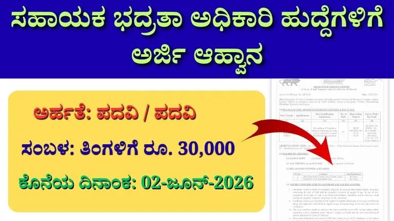 BEL Recruitment 2026 : 7 ಸಹಾಯಕ ಭದ್ರತಾ ಅಧಿಕಾರಿ ಹುದ್ದೆಗಳಿಗೆ ಅರ್ಜಿ ಆಹ್ವಾನ – ವೇತನ ₹1.20 ಲಕ್ಷವರೆಗೆ