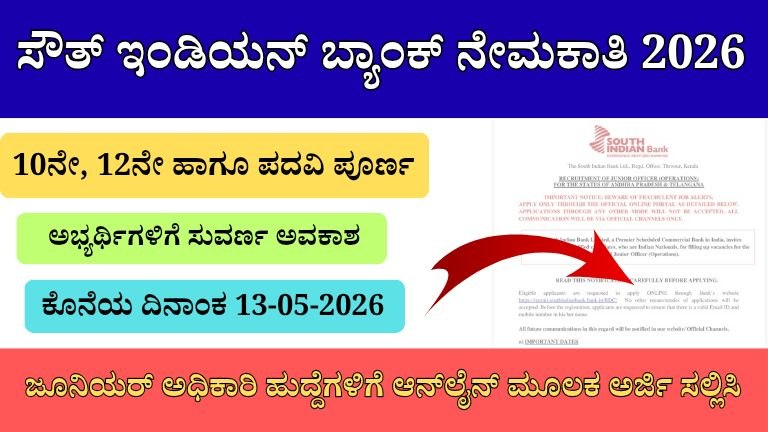 ಸೌತ್ ಇಂಡಿಯನ್ ಬ್ಯಾಂಕ್ ನೇಮಕಾತಿ 2026