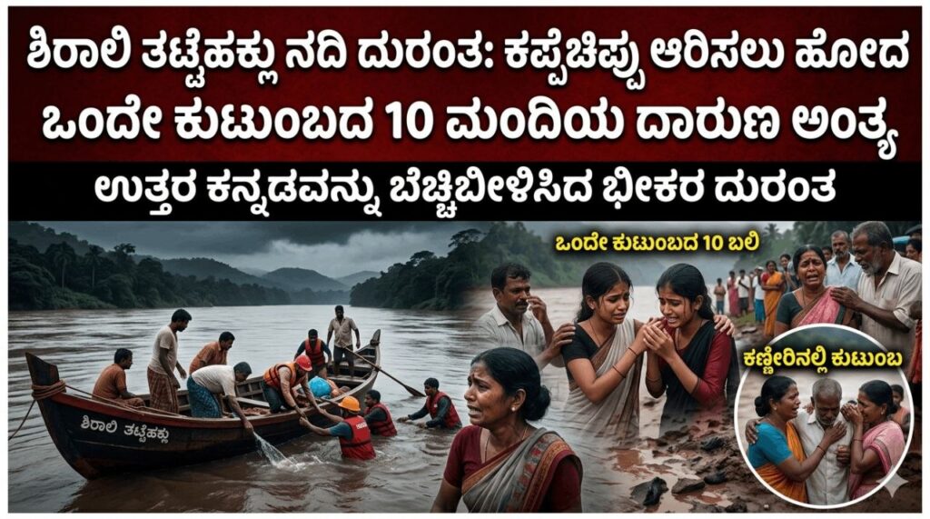 ಭಟ್ಕಳದ ಶಿರಾಲಿ ತಟ್ಟೆಹಕ್ಲು ನದಿ ದುರಂತ : ಕಪ್ಪೆಚಿಪ್ಪು ಆರಿಸಲು ಹೋದ ಒಂದೇ ಕುಟುಂಬದ 10 ಮಂದಿಯ ದಾರುಣ ಅಂತ್ಯ