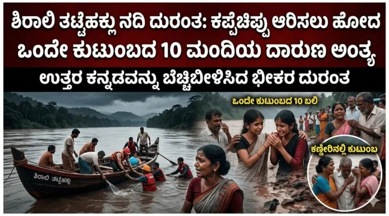 ಭಟ್ಕಳದ ಶಿರಾಲಿ ತಟ್ಟೆಹಕ್ಲು ನದಿ ದುರಂತ : ಕಪ್ಪೆಚಿಪ್ಪು ಆರಿಸಲು ಹೋದ ಒಂದೇ ಕುಟುಂಬದ 10 ಮಂದಿಯ ದಾರುಣ ಅಂತ್ಯ