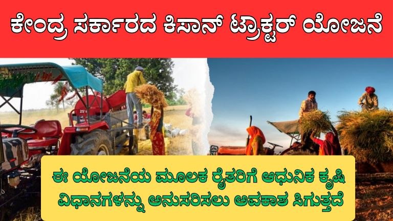 ಕೇಂದ್ರ ಸರ್ಕಾರದ ಕಿಸಾನ್ ಟ್ರಾಕ್ಟರ್ ಯೋಜನೆ