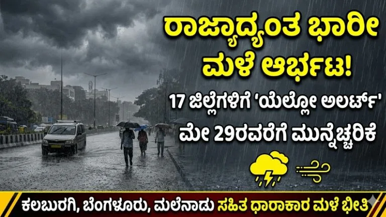 ರಾಜ್ಯಾದ್ಯಂತ ಮುಂಗಾರು ಪೂರ್ವ ಮಳೆಯ ಅಬ್ಬರ: 17 ಜಿಲ್ಲೆಗಳಿಗೆ ಯೆಲ್ಲೋ ಅಲರ್ಟ್‌