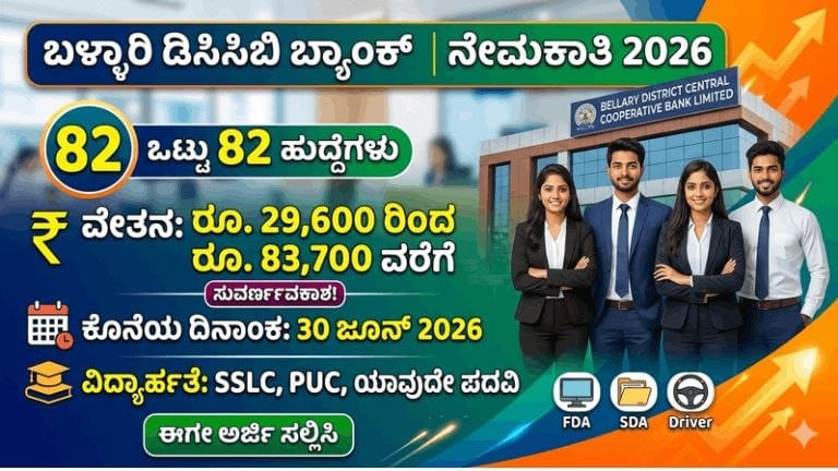ಬಳ್ಳಾರಿ ಡಿಸಿಸಿ ಬ್ಯಾಂಕ್ ನೇಮಕಾತಿ 2026: 82 ಎಫ್‌ಡಿಎ, ಎಸ್‌ಡಿಎ, ಜೂನಿಯರ್ ಅಸಿಸ್ಟೆಂಟ್ ಹಾಗೂ ಡ್ರೈವರ್ ಹುದ್ದೆಗಳಿಗೆ ಅರ್ಜಿ ಆಹ್ವಾನ