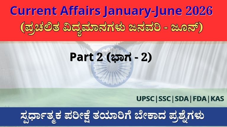 Current Affairs 2026 MCQ (ಪ್ರಚಲಿತ ವಿದ್ಯಮಾನಗಳು)